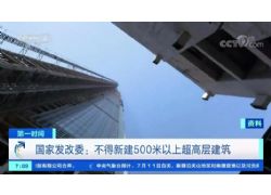 國家發(fā)改委：嚴(yán)格限制新建超高層建筑 不得新建500米以上建筑