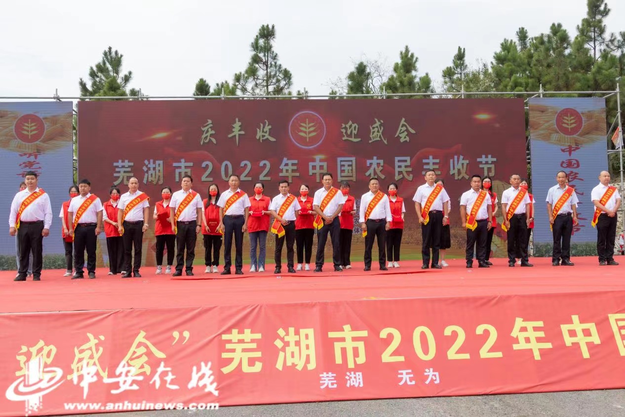 蕪湖市2022年中國(guó)農(nóng)民豐收節(jié)盛大啟幕