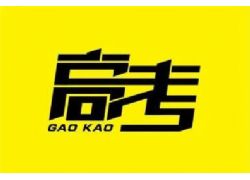 2023年蕪湖高考報(bào)名溫馨提示