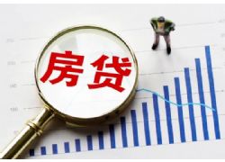 3月1日起，蕪湖這類個(gè)人住房貸款調(diào)整